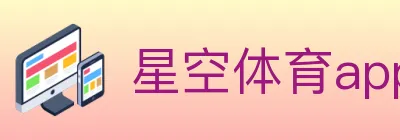 星空体育app logo